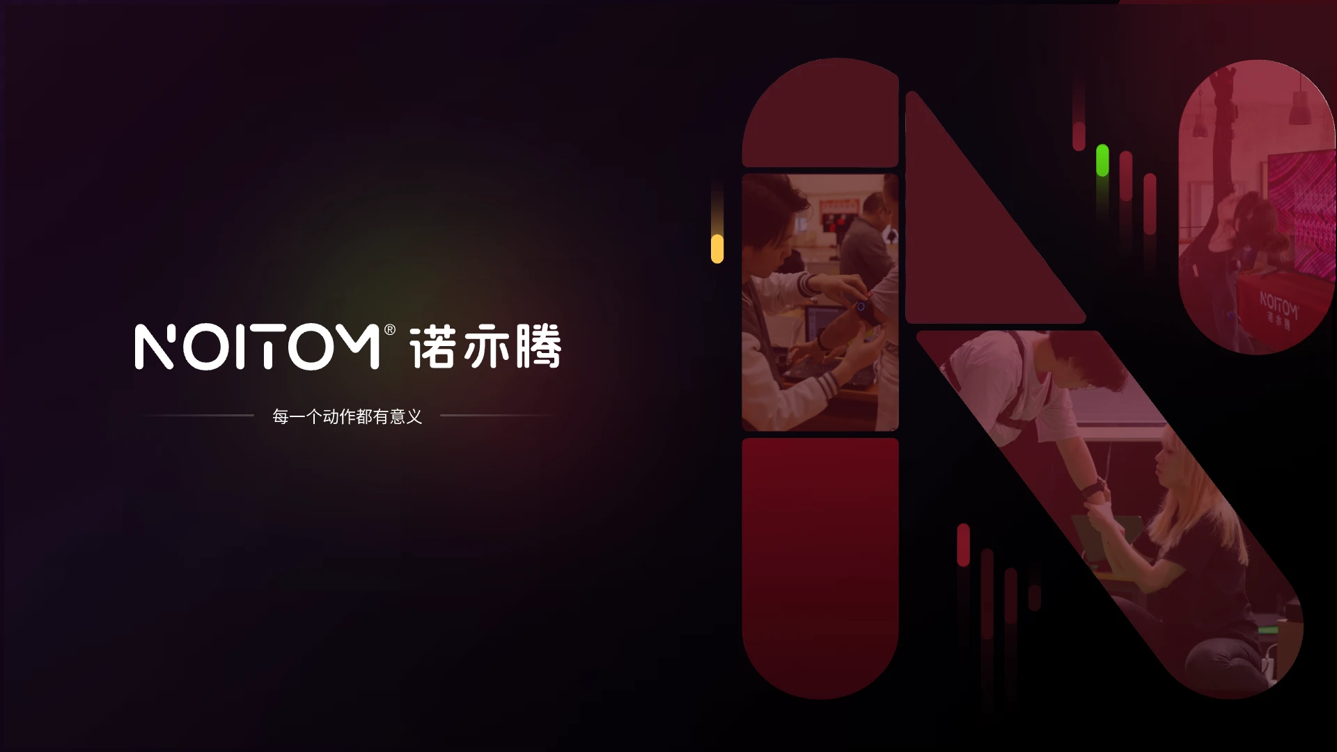 诺亦腾